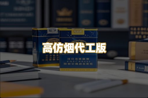 高仿烟代工版